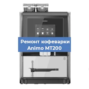 Замена дренажного клапана на кофемашине Animo MT200 в Волгограде